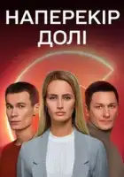  Наперекор судьбе смотреть онлайн сериал 1 сезон 